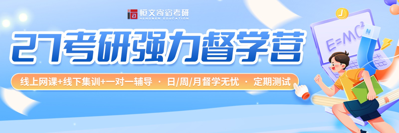 27考研强力督学营