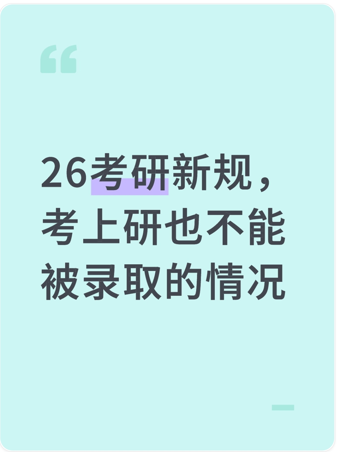 26考研新规，考上研也不能被录取的情况