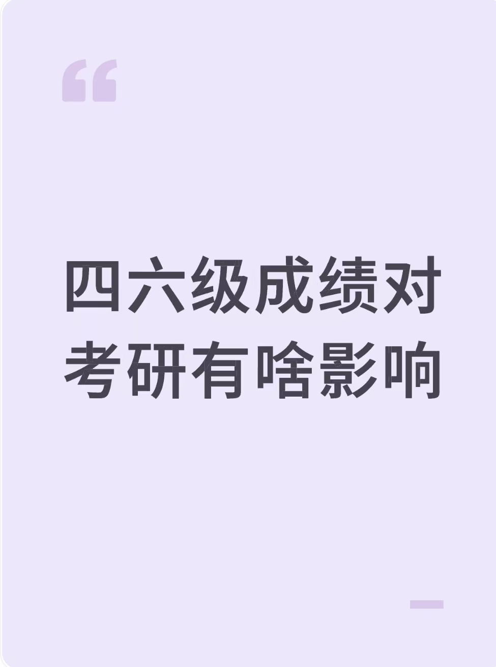 四六级成绩对考研有啥影响