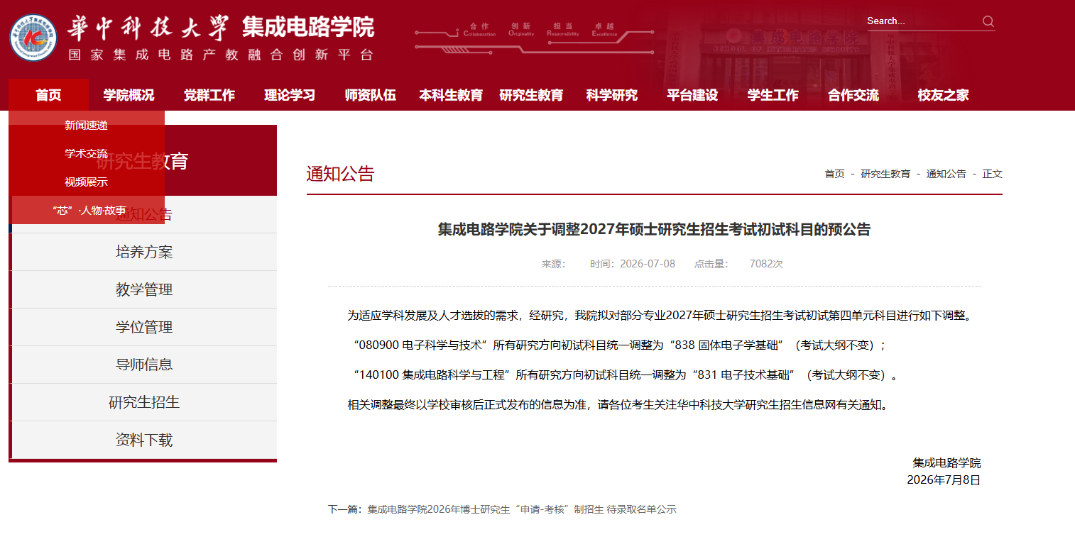 华中科技大学集成电路学院发布改考通知